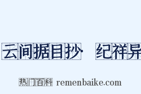 云间据目抄·纪祥异是什么意思的图片